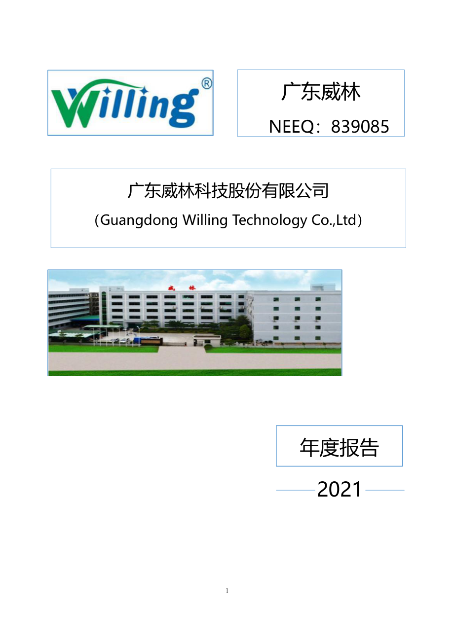 839085_2021_广东威林_2021年年度报告_2022-04-26.pdf_第1页