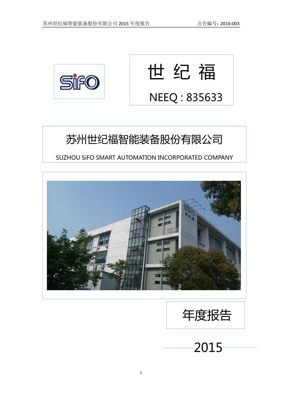 835633_2015_世纪福_2015年年度报告_2016-04-17.pdf_第1页