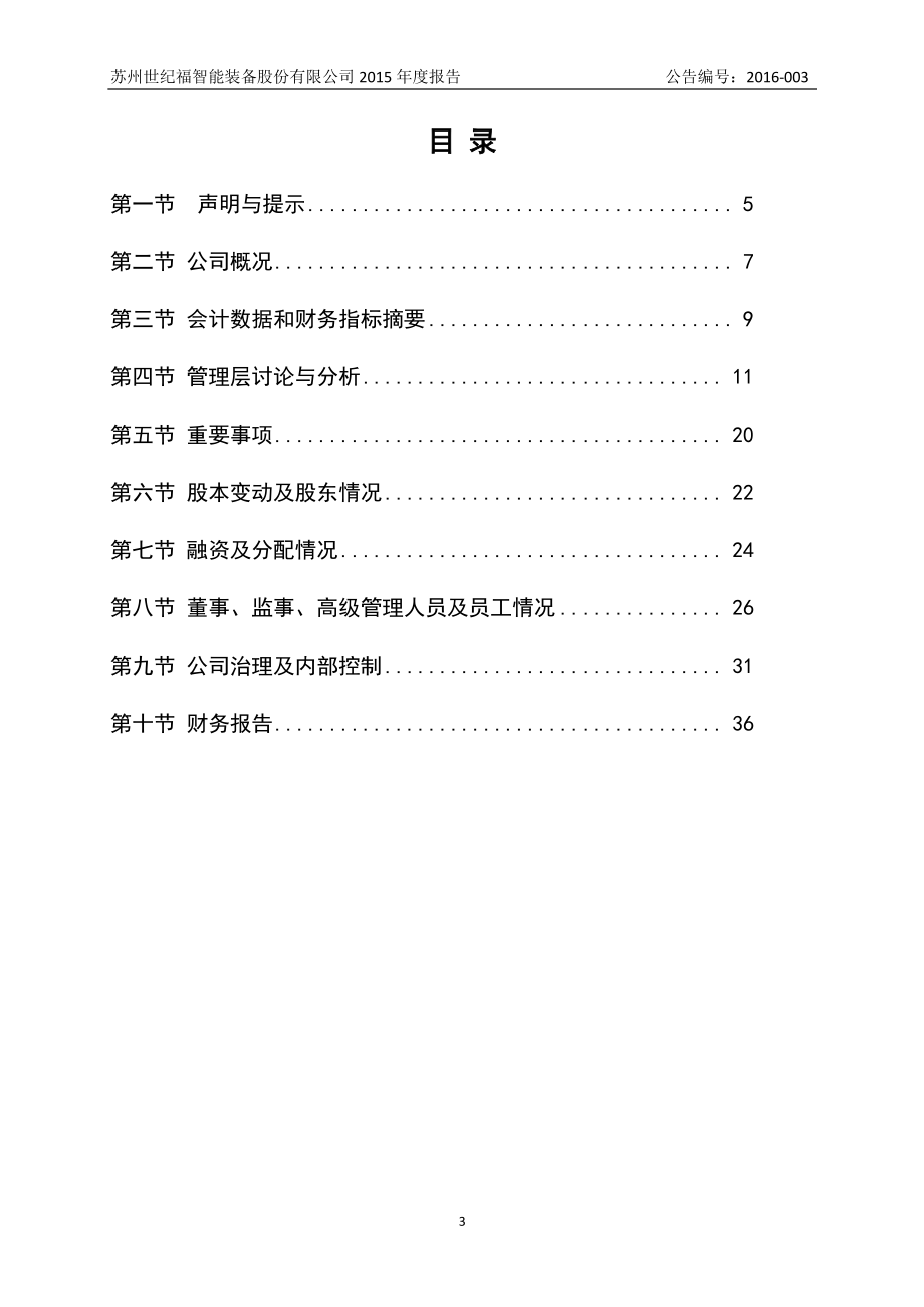 835633_2015_世纪福_2015年年度报告_2016-04-17.pdf_第3页