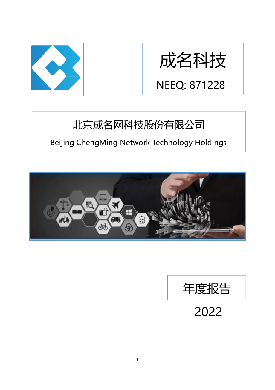 871228_2022_成名科技_2022年年度报告_2023-04-23.pdf_第1页