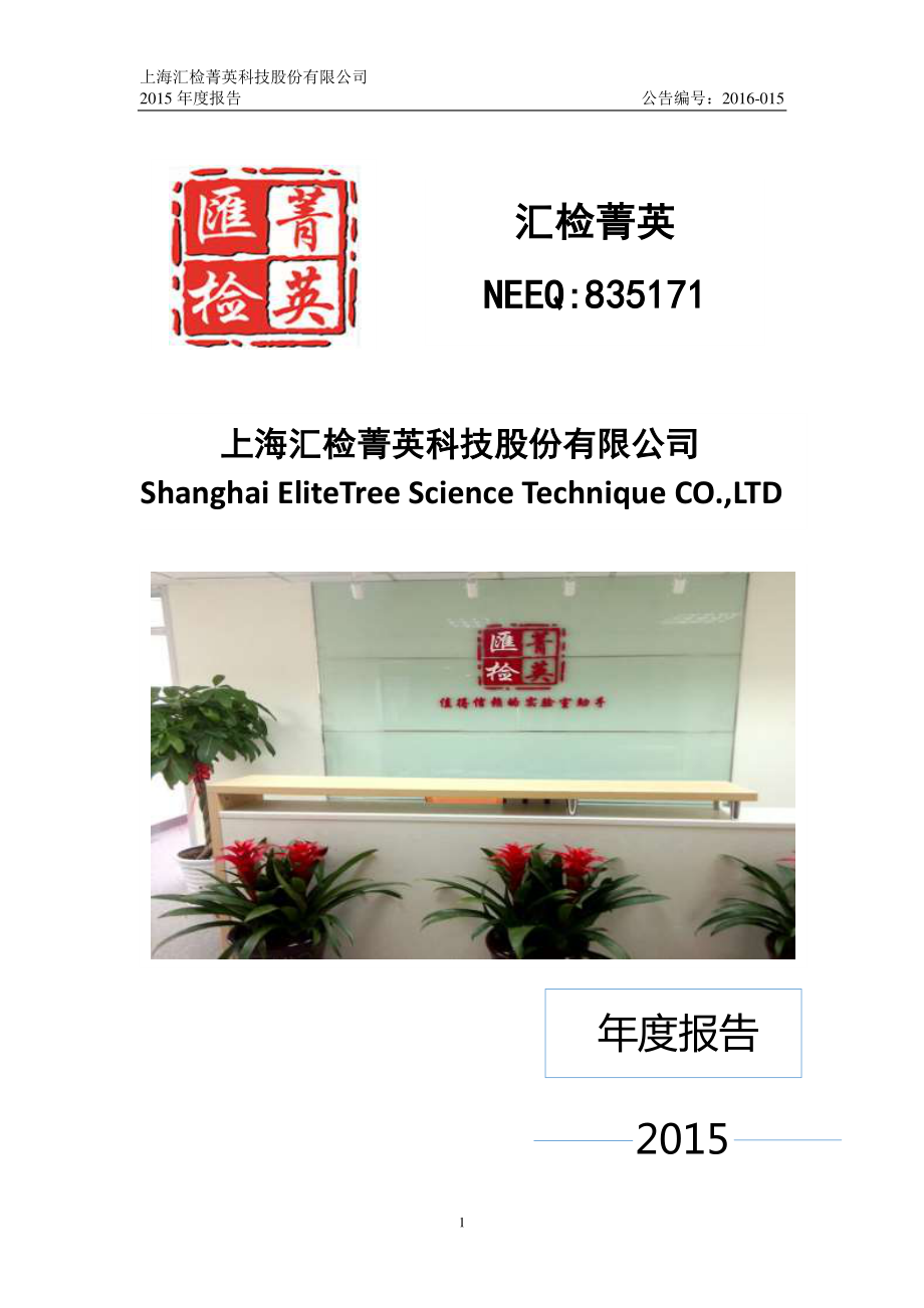 835171_2015_汇检菁英_2015年年度报告_2016-04-12.pdf_第1页