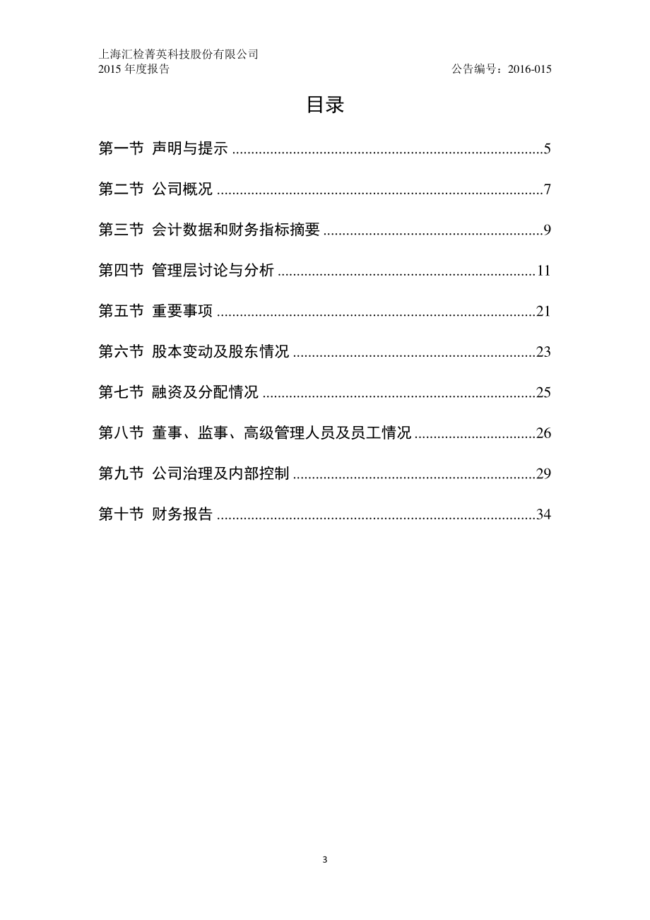 835171_2015_汇检菁英_2015年年度报告_2016-04-12.pdf_第3页