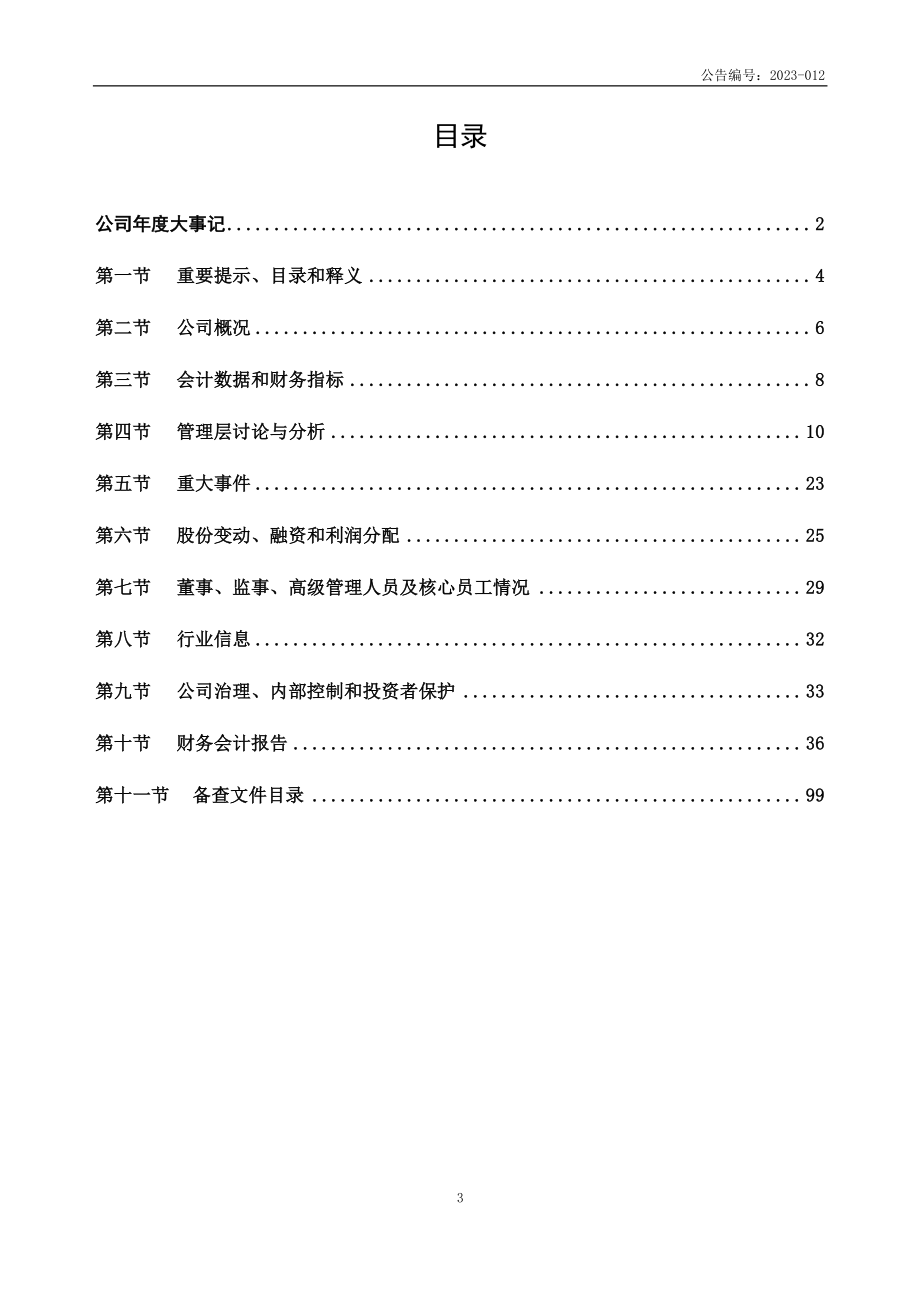 430144_2022_煦联得_2022年年度报告_2023-04-12.pdf_第3页