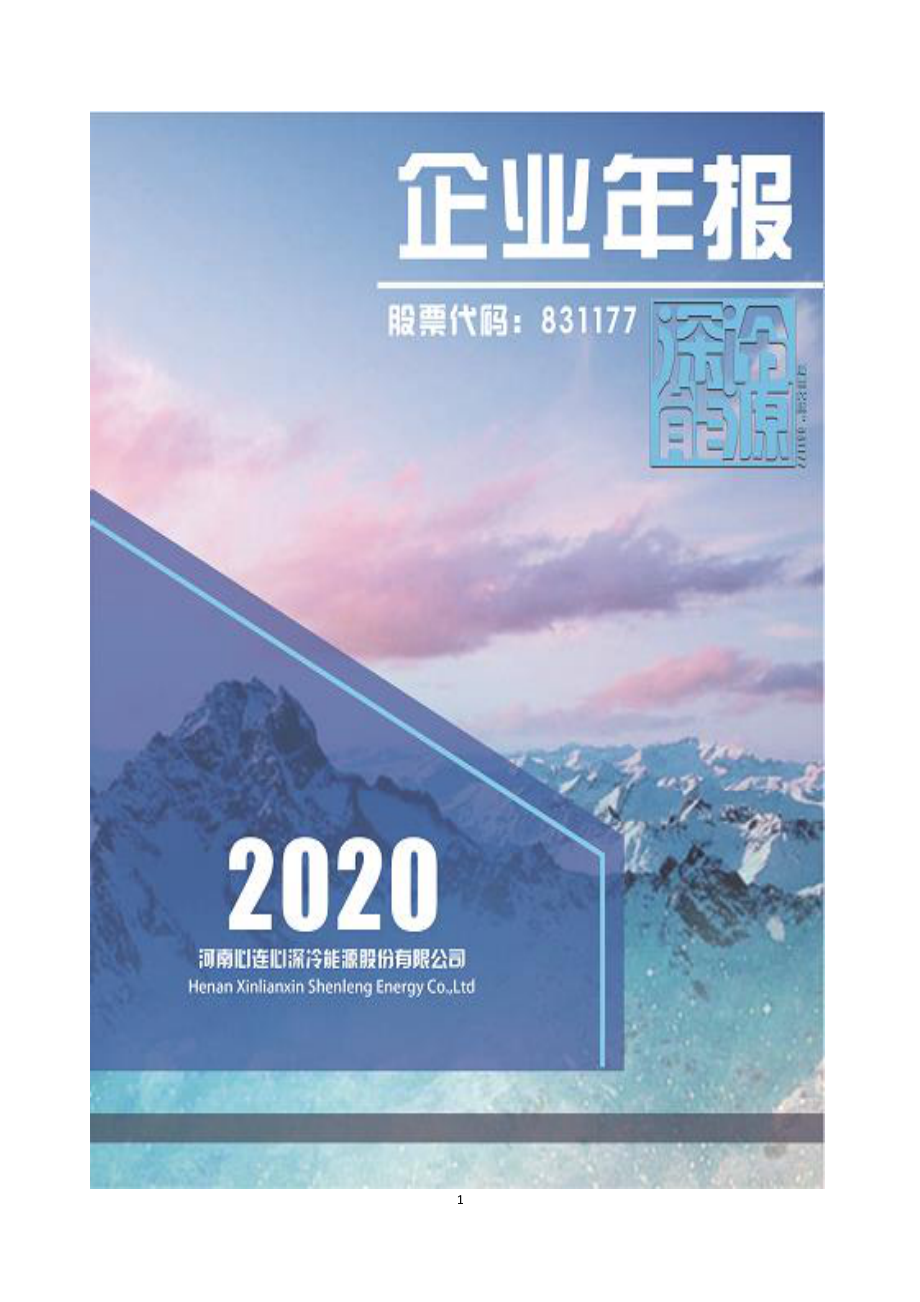 831177_2020_深冷能源_2020年年度报告_2021-04-19.pdf_第1页