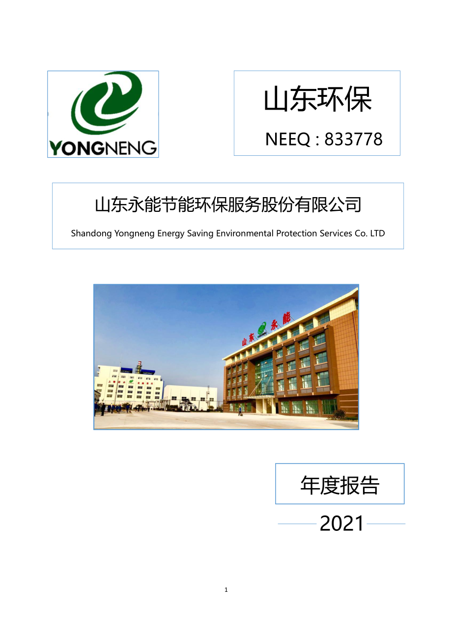 833778_2021_山东环保_2021年年度报告_2022-04-14.pdf_第1页