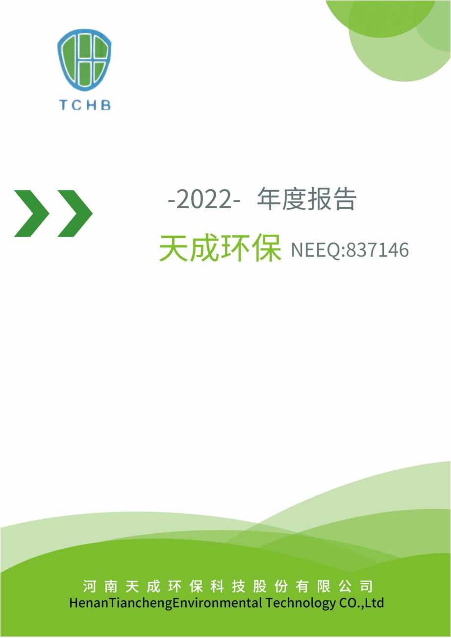 837146_2022_天成环保_2022年年度报告_2023-04-23.pdf_第1页