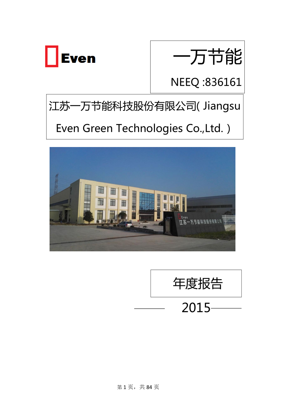 836161_2015_一万节能_2015年年度报告_2016-04-04.pdf_第1页