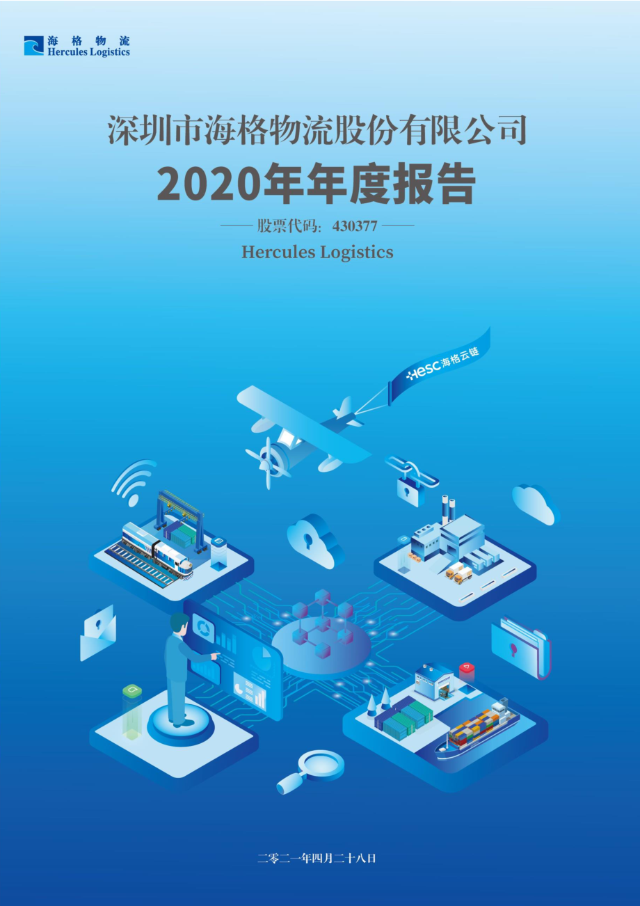 430377_2020_海格物流_2020年年度报告_2021-04-27.pdf_第1页