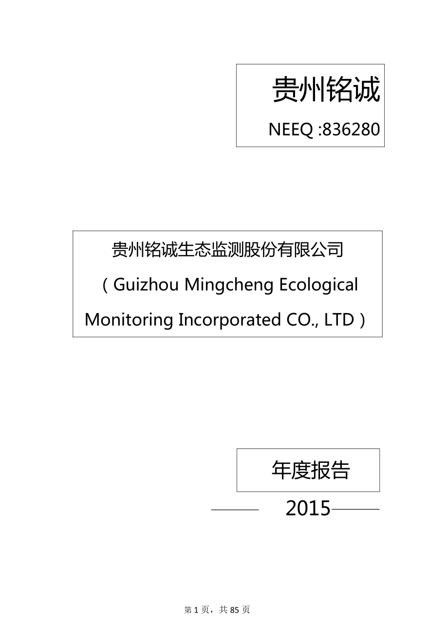 836280_2015_贵州铭诚_2015年年度报告_2016-04-21.pdf_第1页