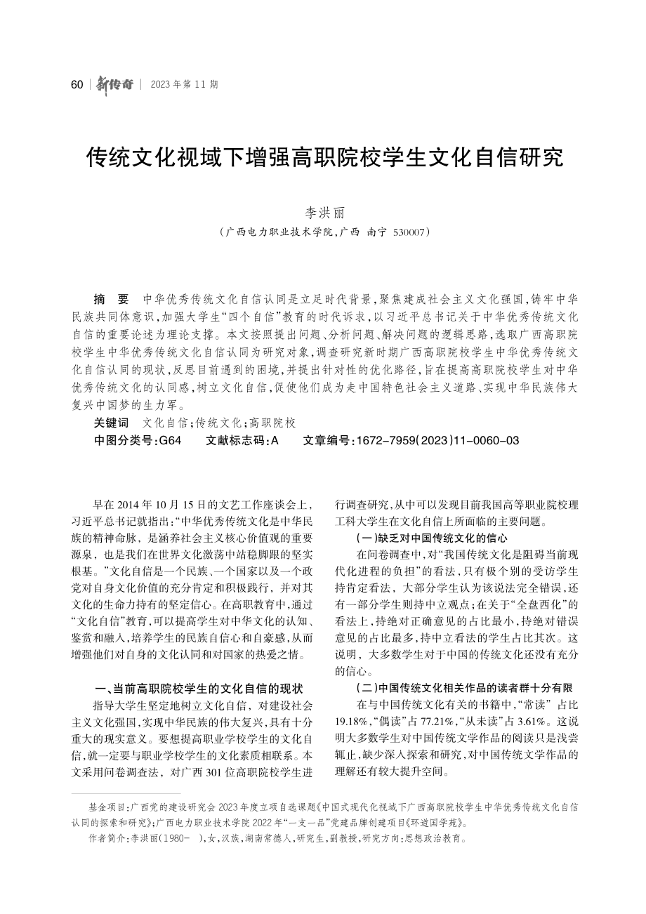 传统文化视域下增强高职院校学生文化自信研究.pdf_第1页