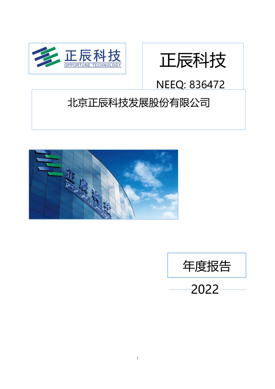 836472_2022_正辰科技_2022年年度报告_2023-04-27.pdf_第1页