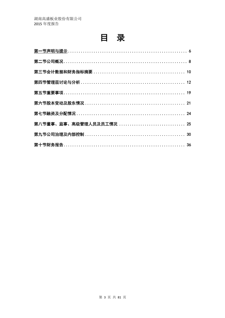 836290_2015_高盛板业_2015年年度报告_2016-04-05.pdf_第3页