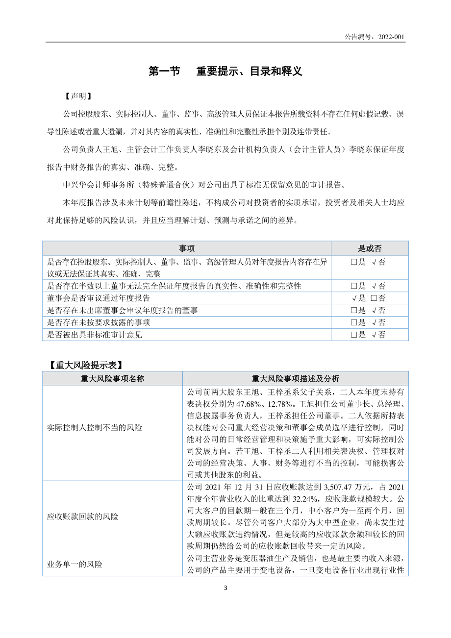 833538_2021_中旭石化_2021年年度报告_2022-04-27.pdf_第3页