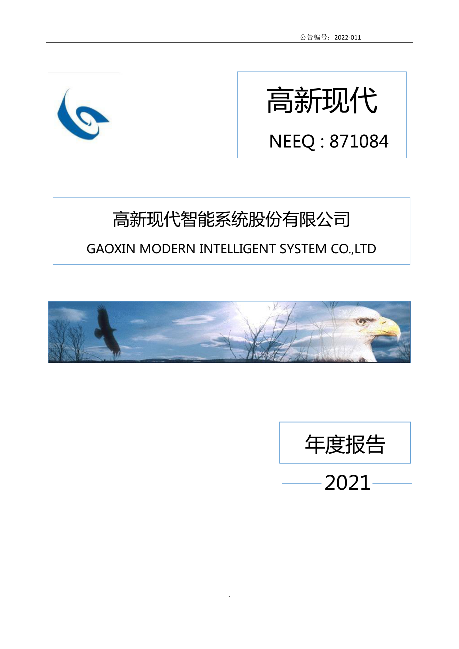 871084_2021_高新现代_2021年年度报告_2022-04-25.pdf_第1页