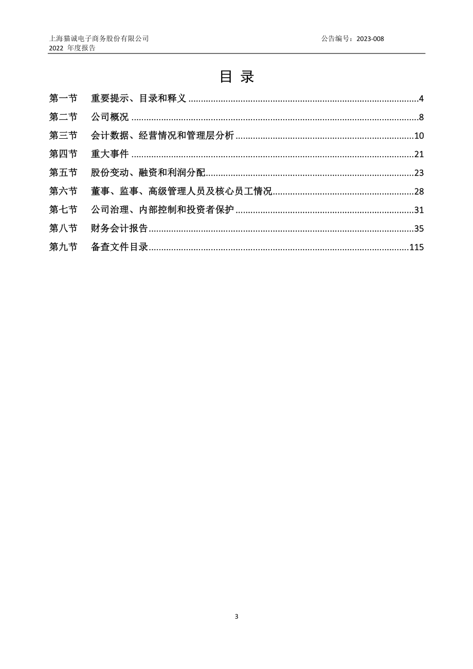 834500_2022_猫诚股份_2022年年度报告_2023-04-19.pdf_第3页