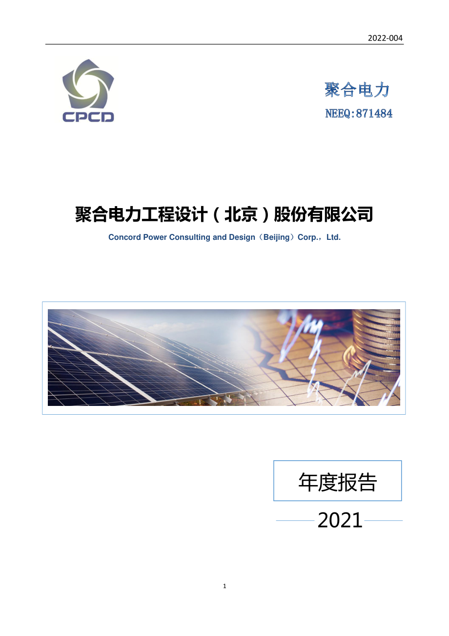 871484_2021_聚合电力_2021年年度报告_2022-02-24.pdf_第1页