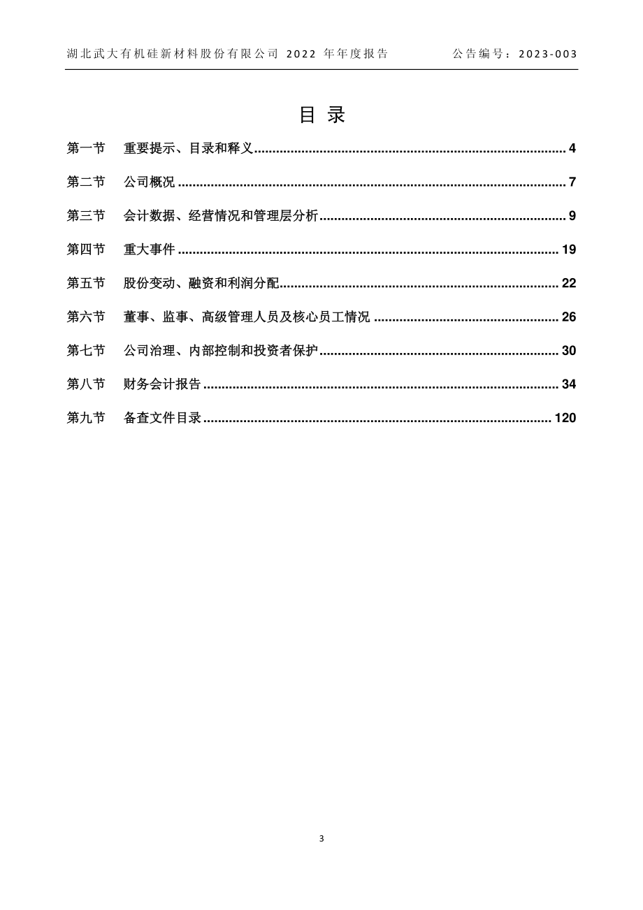 430143_2022_武大科技_2022年年度报告_2023-04-09.pdf_第3页