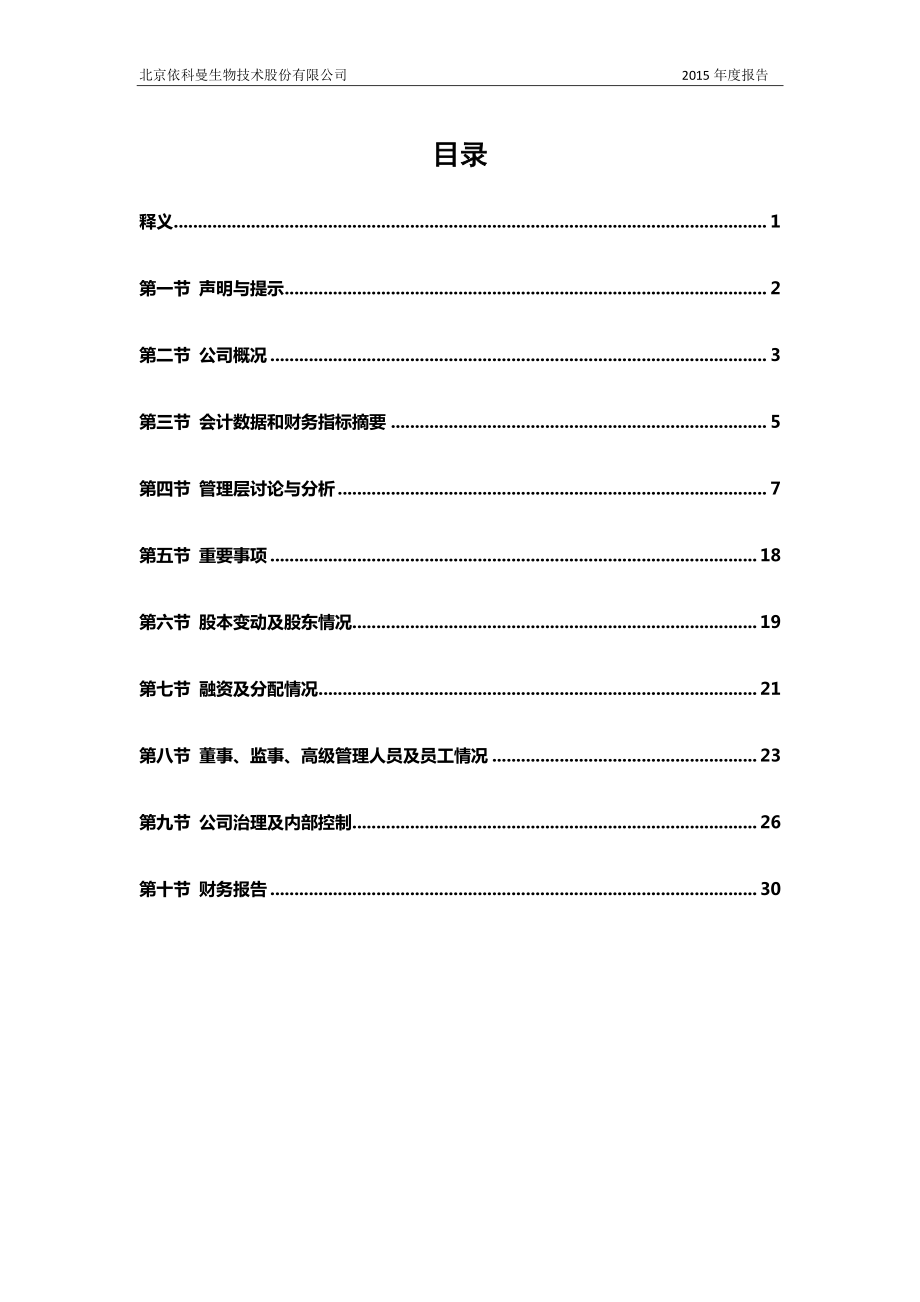 832782_2015_依科曼_2015年度报告_2016-03-30.pdf_第3页