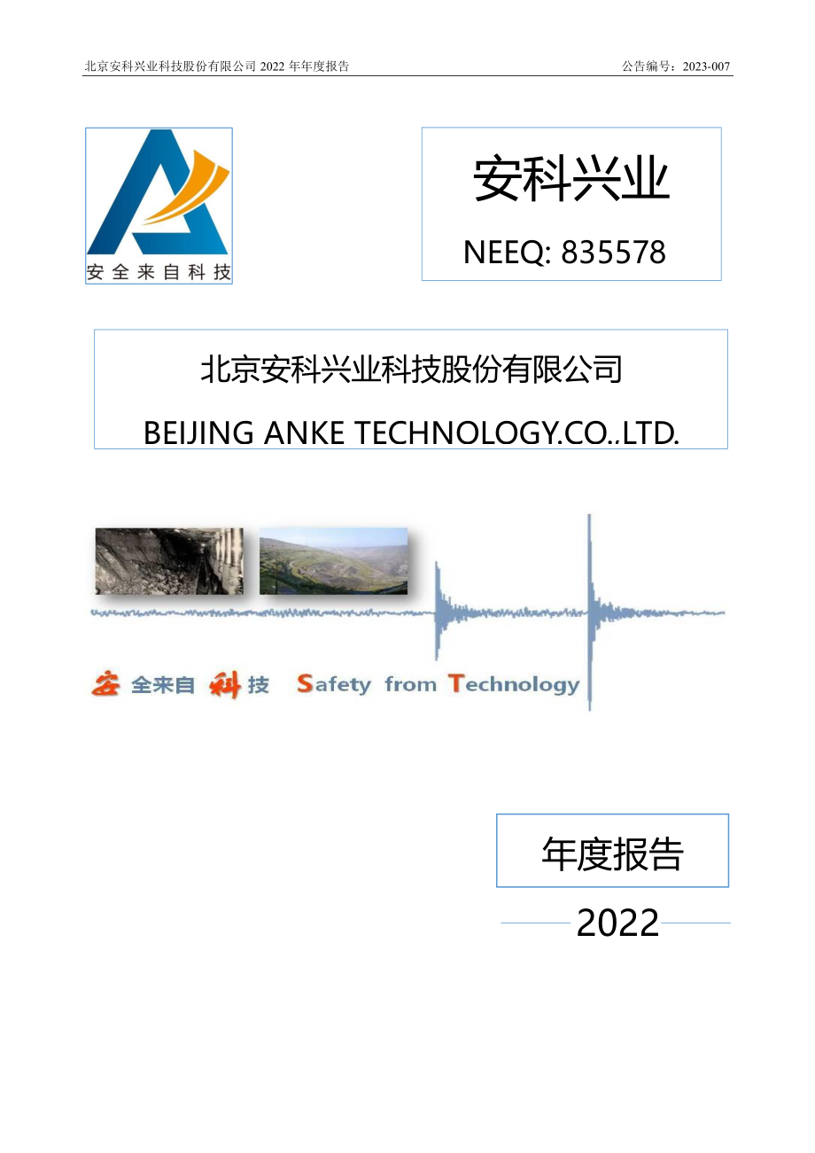 835578_2022_安科兴业_2022年年度报告_2023-04-23.pdf_第1页