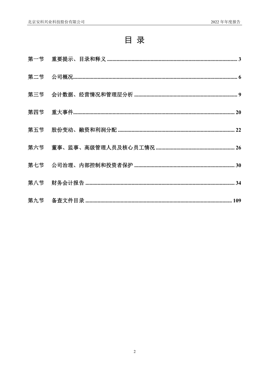 835578_2022_安科兴业_2022年年度报告_2023-04-23.pdf_第3页