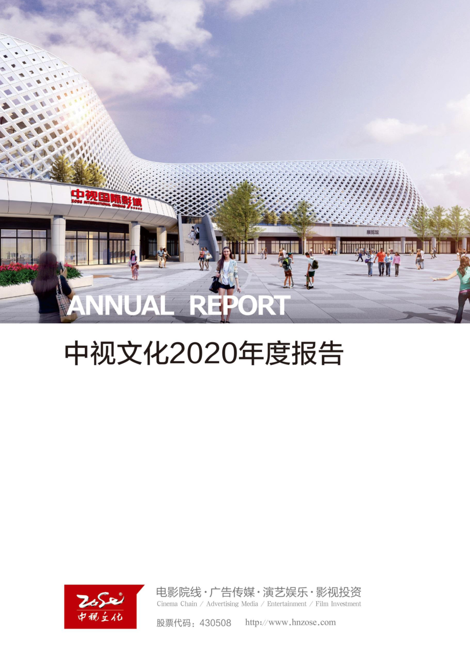 430508_2020_中视文化_2020年年度报告_2021-04-22.pdf_第1页