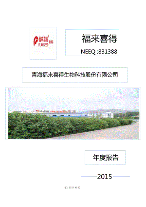 831388_2015_福来喜得_2015年年度报告_2016-04-11.pdf