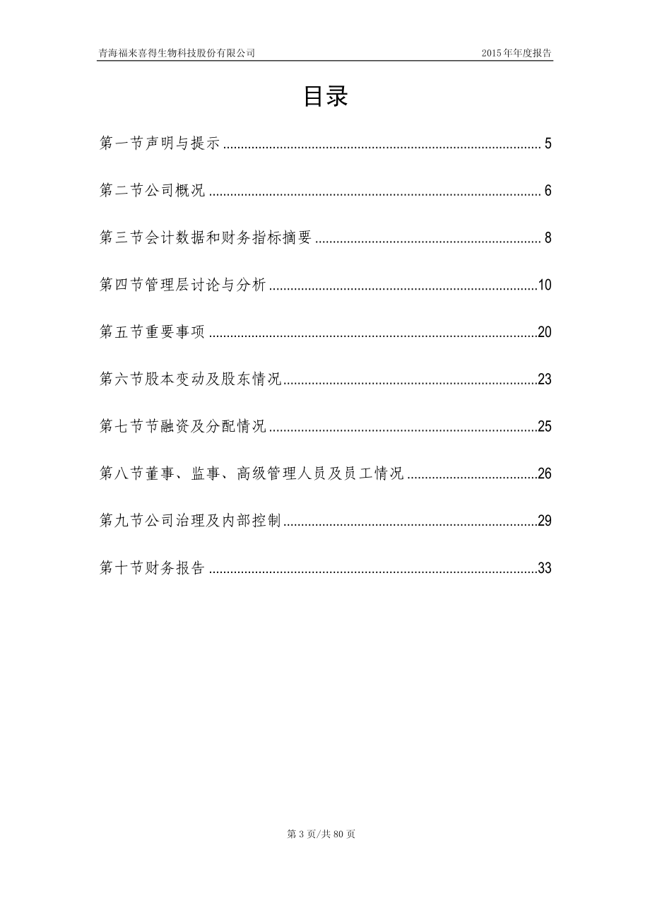 831388_2015_福来喜得_2015年年度报告_2016-04-11.pdf_第3页