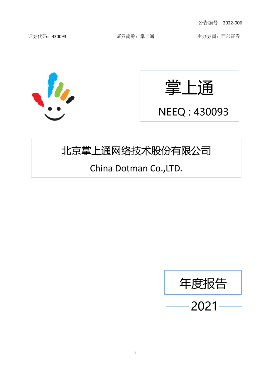 430093_2021_掌上通_2021年年度报告_2022-04-26.pdf_第1页