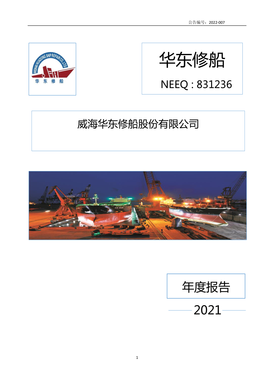 831236_2021_华东修船_2021年年度报告_2022-04-27.pdf_第1页