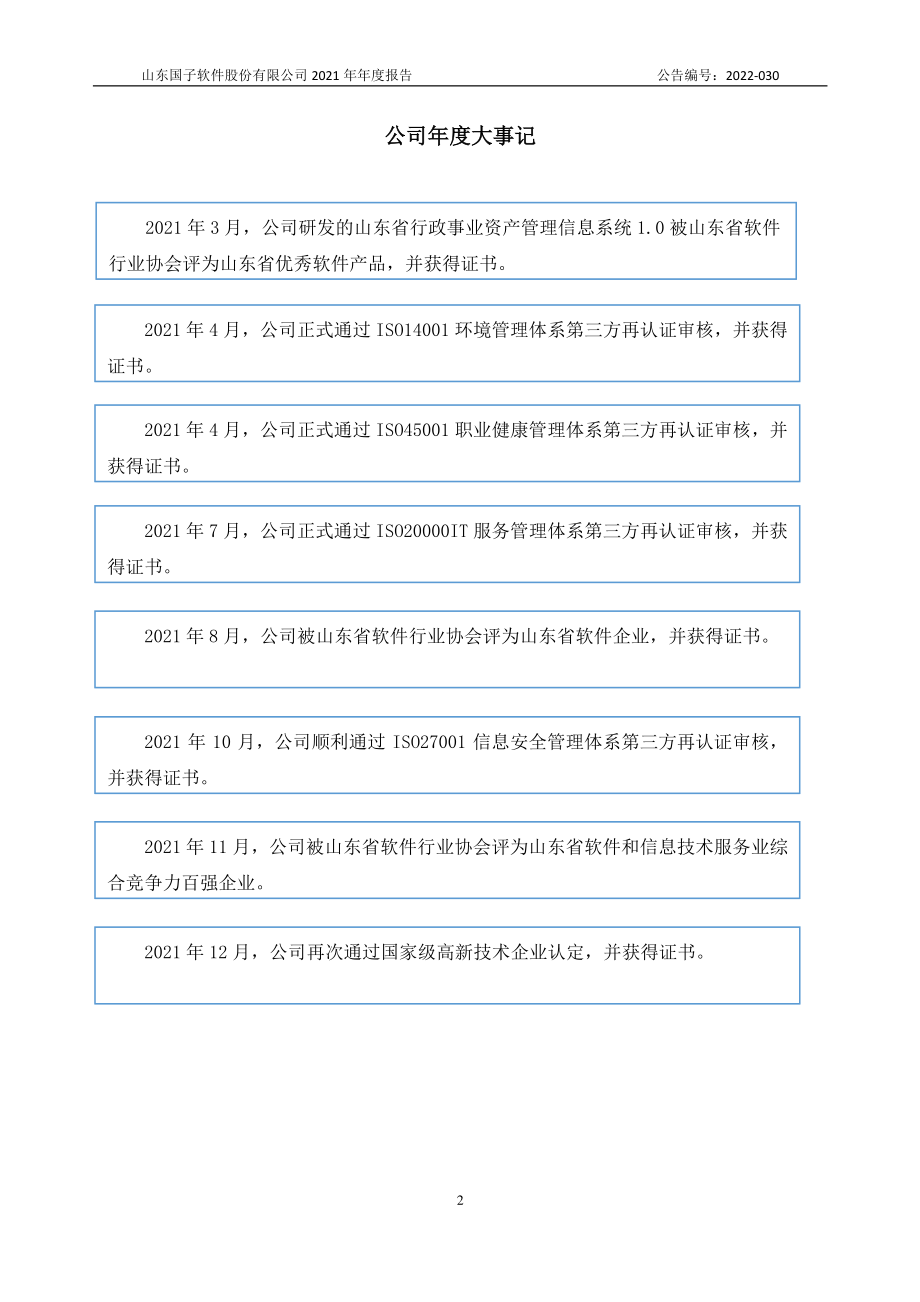 872953_2021_国子软件_2021年年度报告_2022-09-22.pdf_第2页