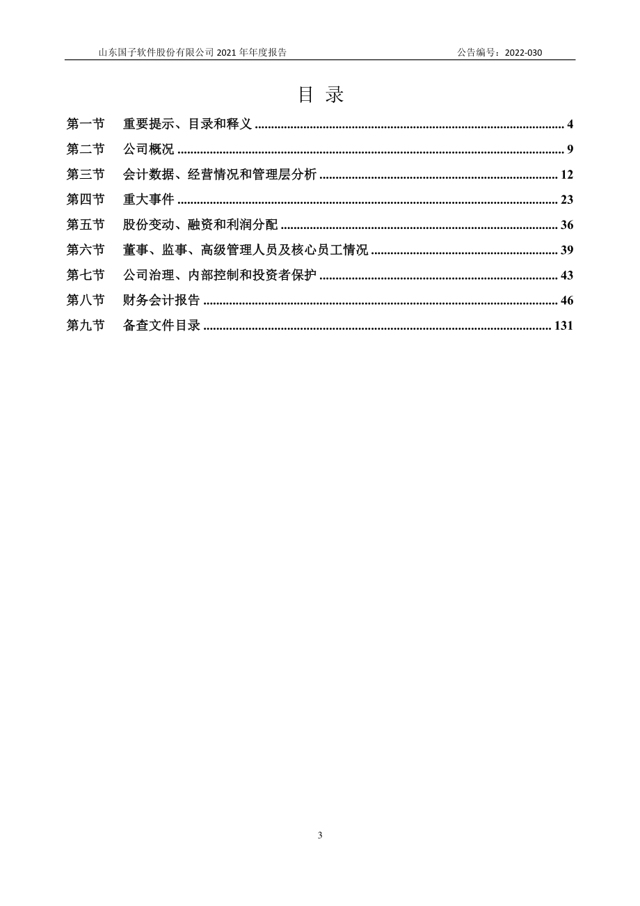 872953_2021_国子软件_2021年年度报告_2022-09-22.pdf_第3页