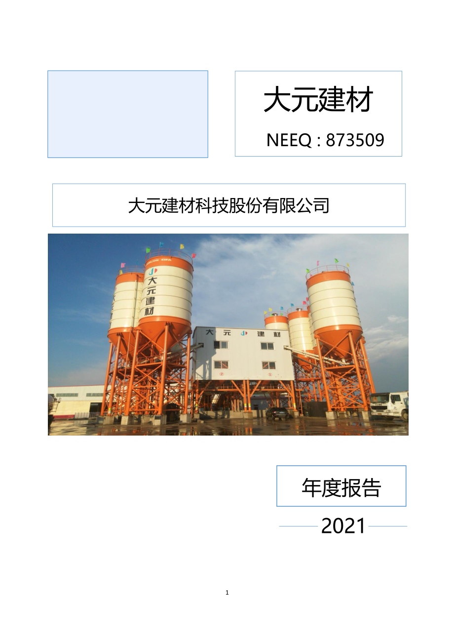 873509_2021_大元建材_2021年年度报告_2022-05-09.pdf_第1页