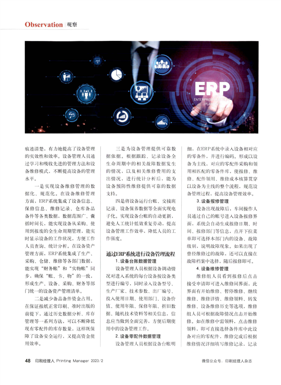 ERP系统在报纸印刷企业设备管理中的应用.pdf_第2页