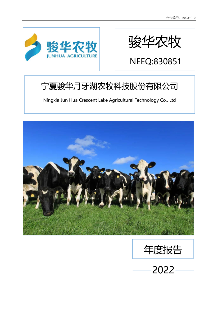 830851_2022_骏华农牧_2022年年度报告_2023-04-20.pdf_第1页