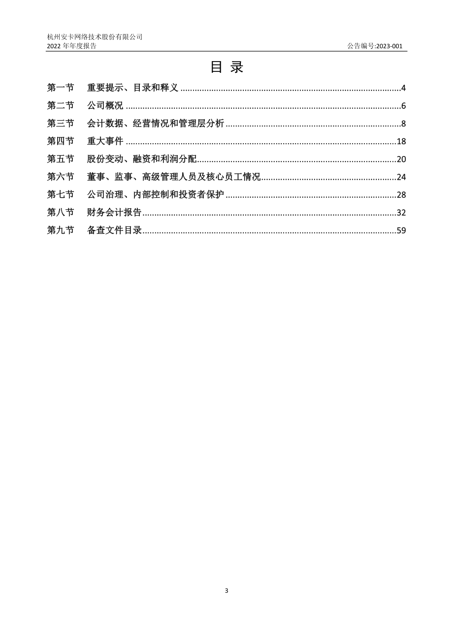 870924_2022_安卡网络_2022年年度报告_2023-04-27.pdf_第3页