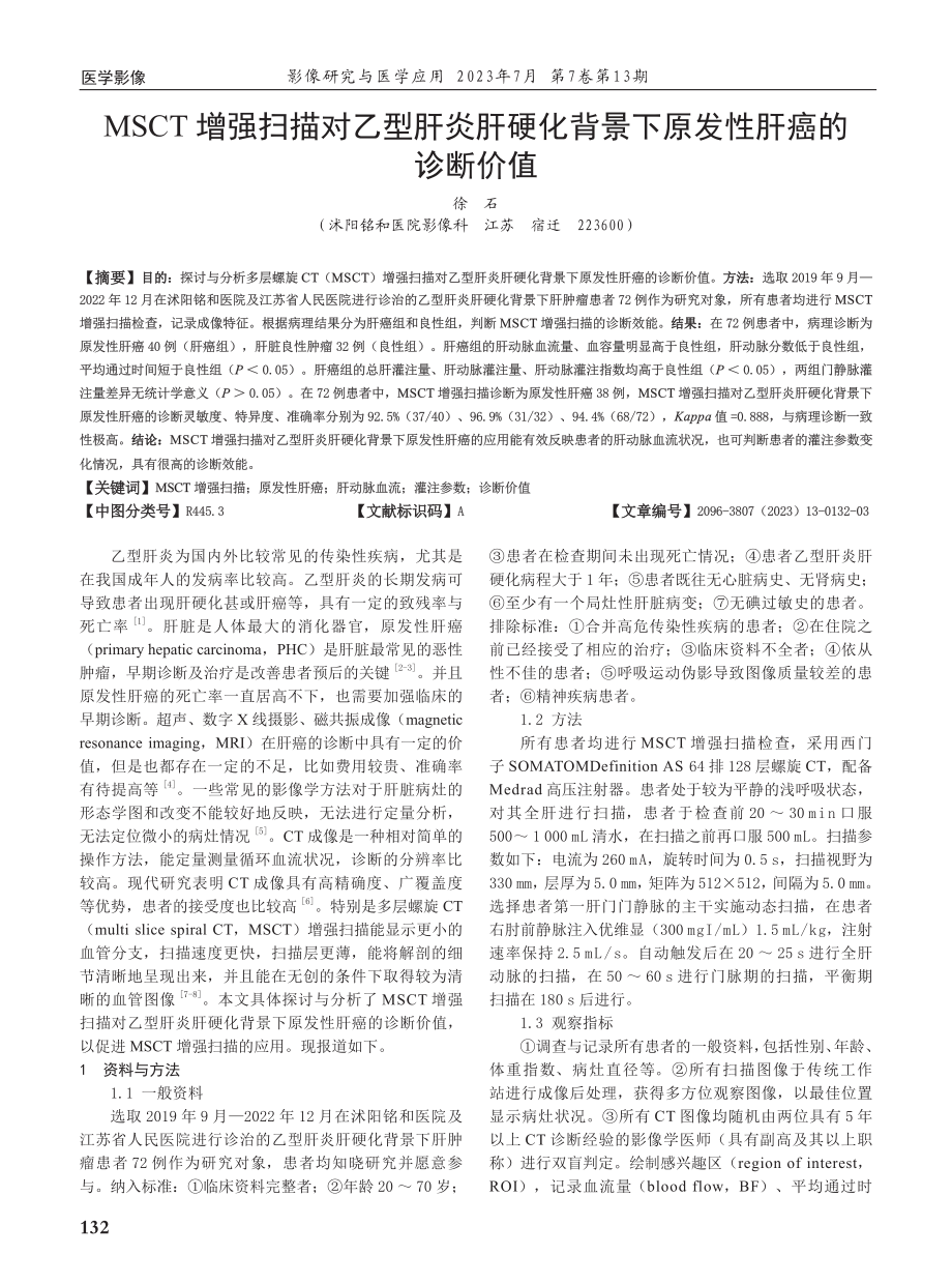 MSCT增强扫描对乙型肝炎肝硬化背景下原发性肝癌的诊断价值.pdf_第1页