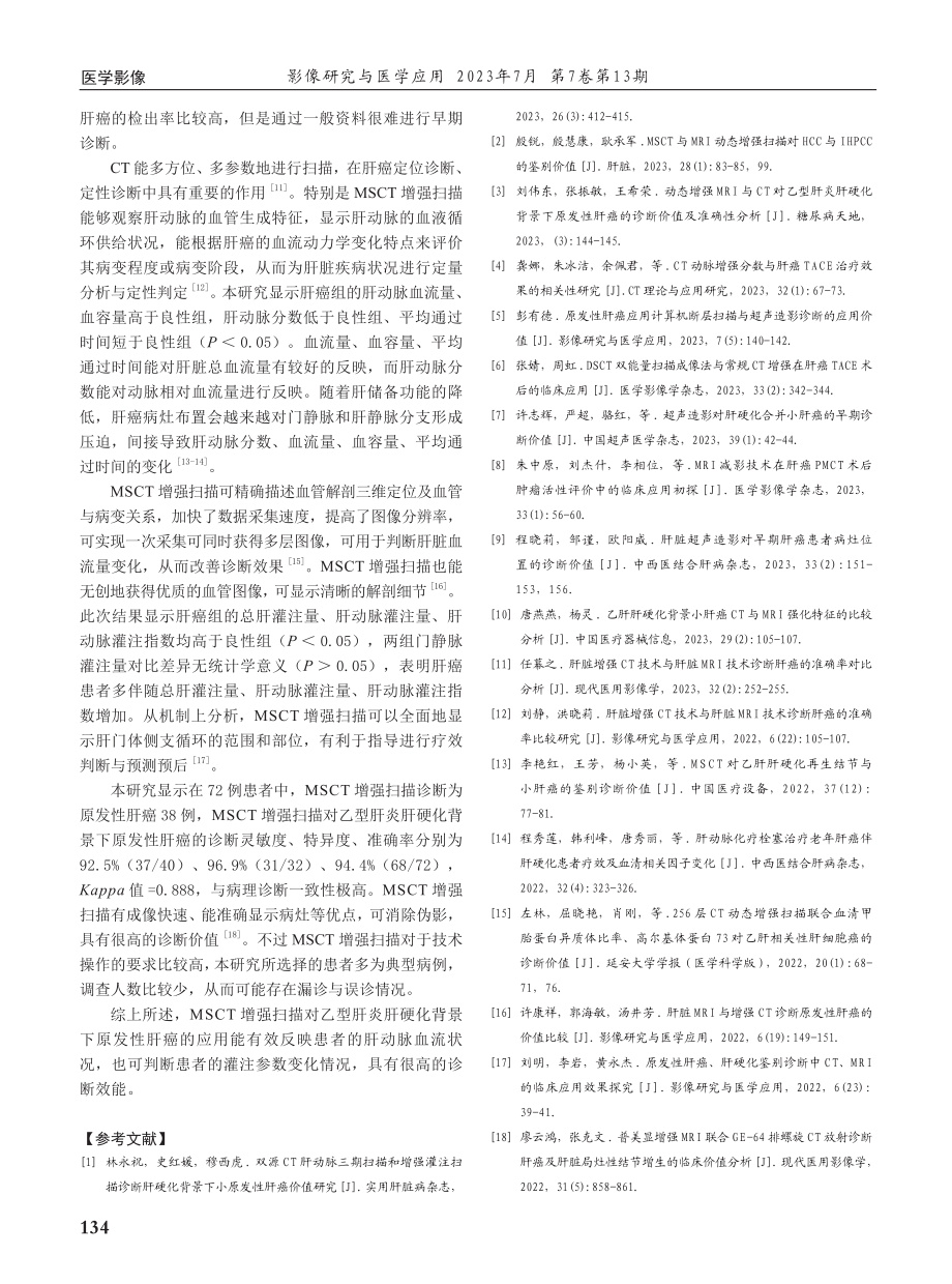 MSCT增强扫描对乙型肝炎肝硬化背景下原发性肝癌的诊断价值.pdf_第3页