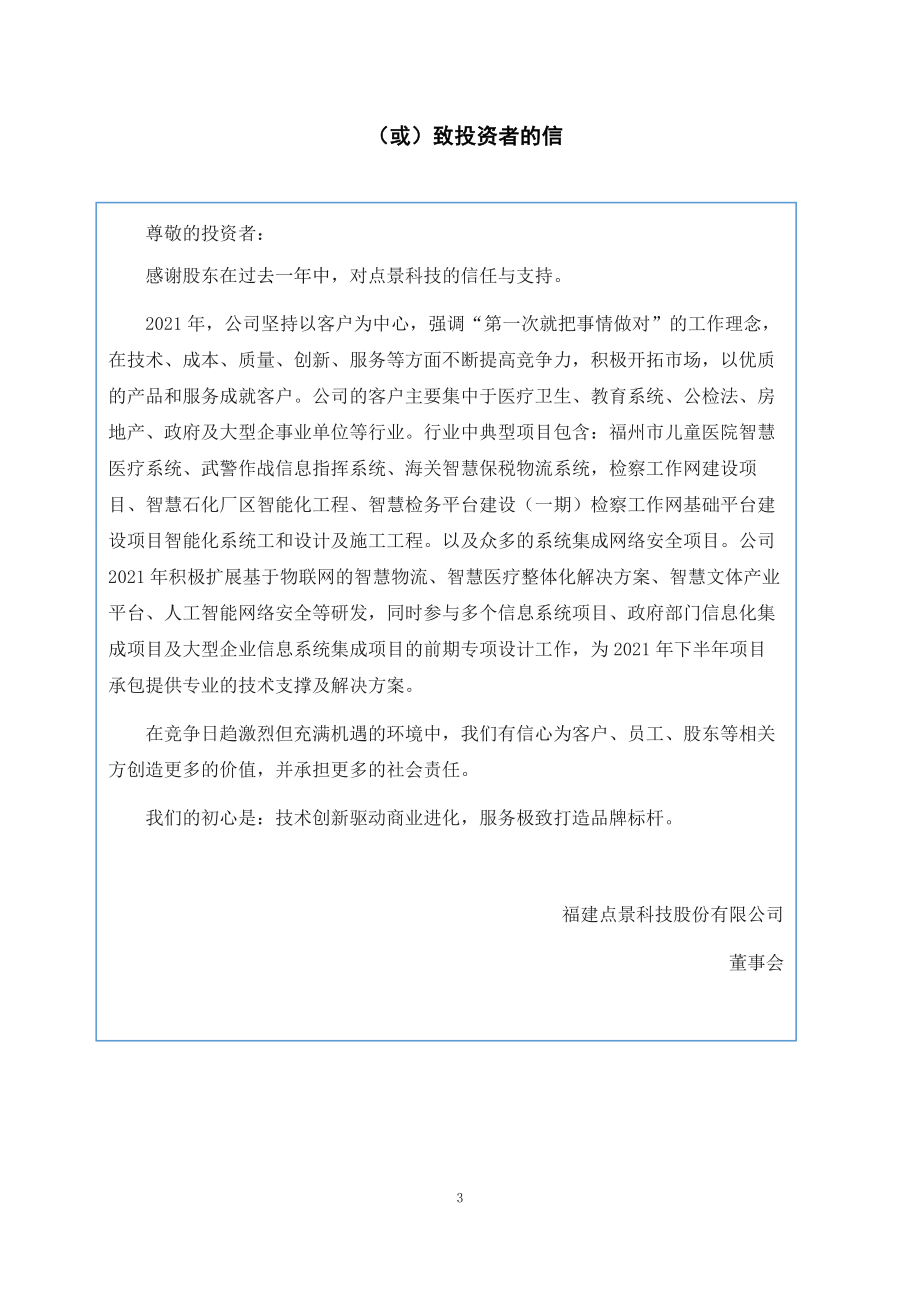 838364_2021_点景科技_2021年年度报告_2022-04-24.pdf_第3页