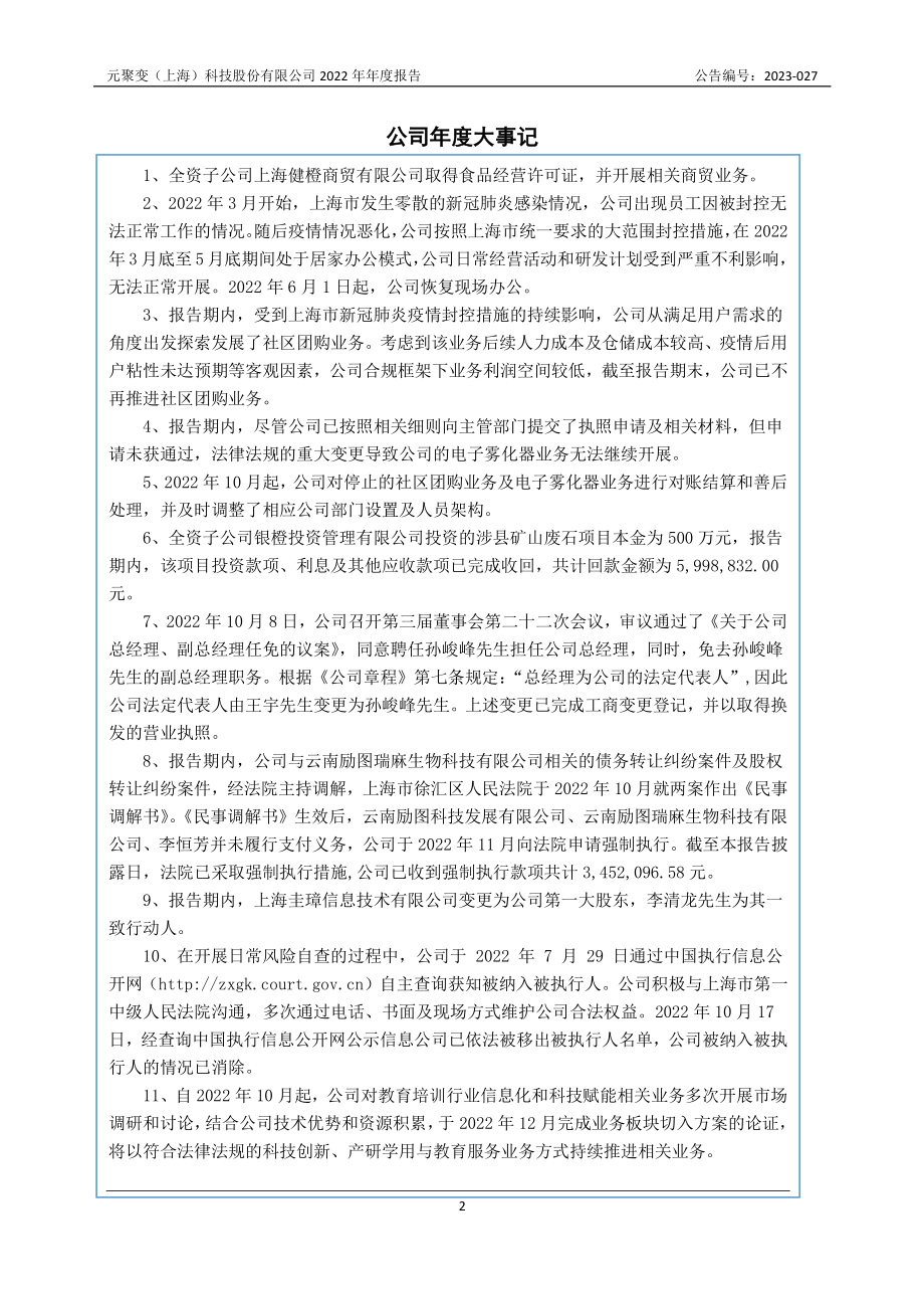 830999_2022_元聚变_2022年年度报告_2023-04-26.pdf_第2页