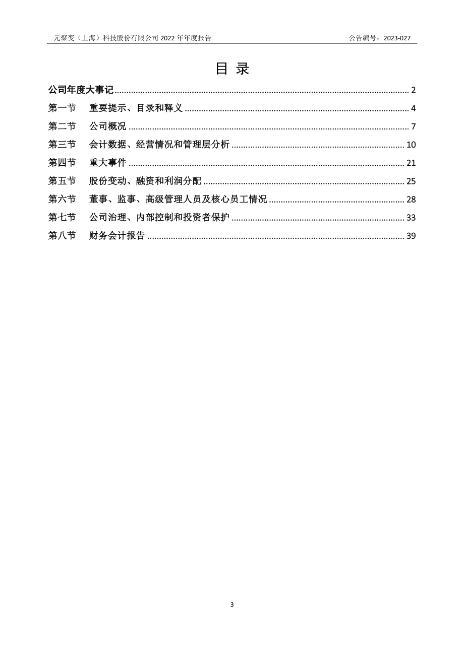 830999_2022_元聚变_2022年年度报告_2023-04-26.pdf_第3页