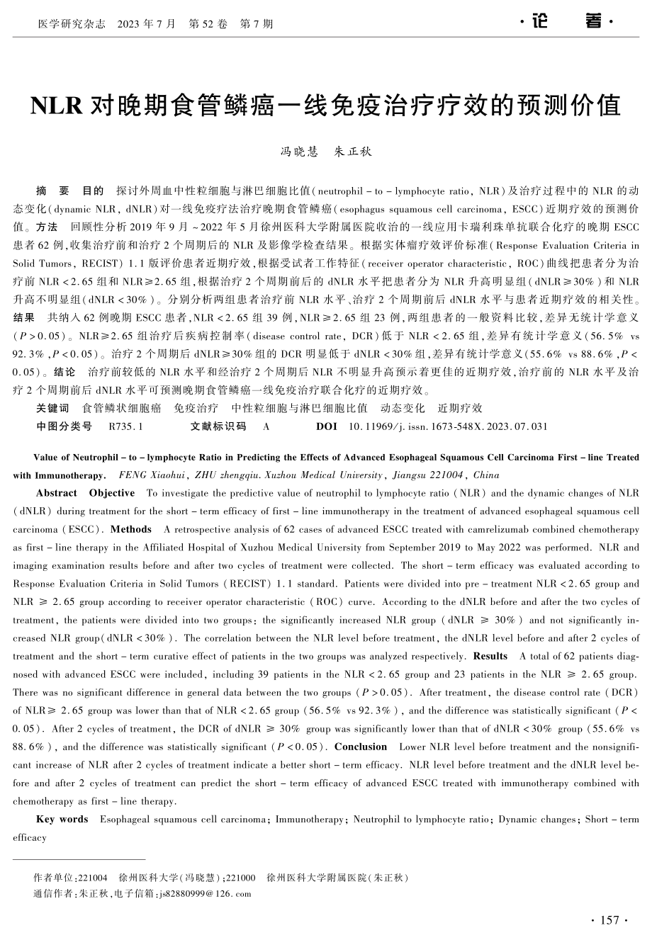 NLR对晚期食管鳞癌一线免疫治疗疗效的预测价值.pdf_第1页