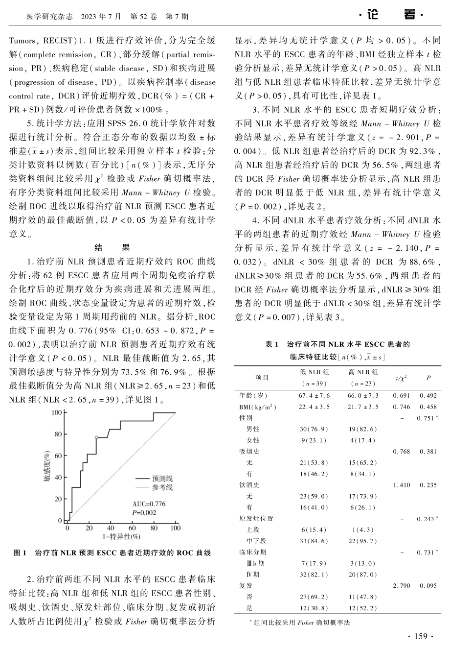 NLR对晚期食管鳞癌一线免疫治疗疗效的预测价值.pdf_第3页