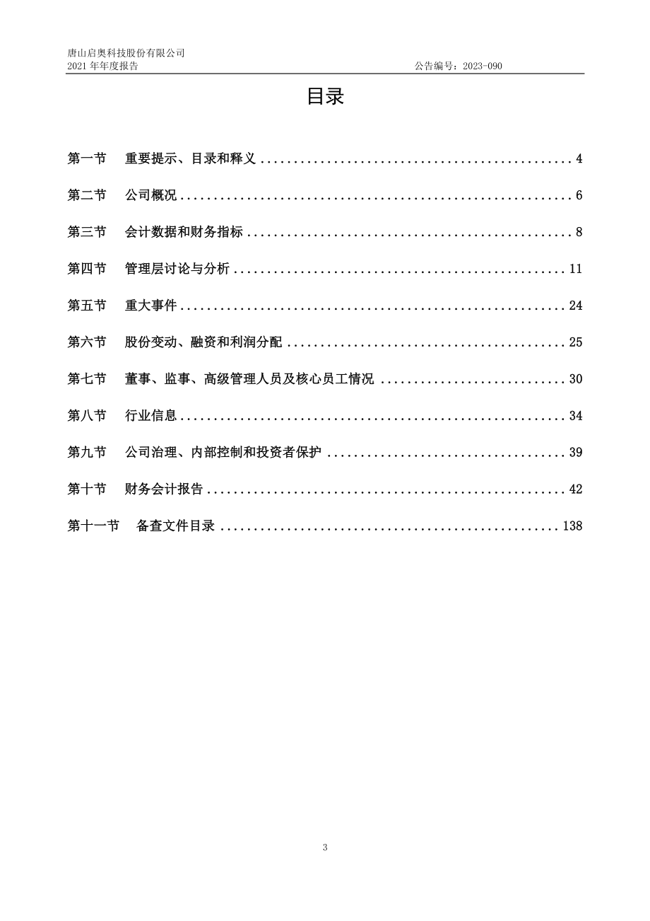 831287_2021_启奥科技_2021年年度报告_2023-05-29.pdf_第3页