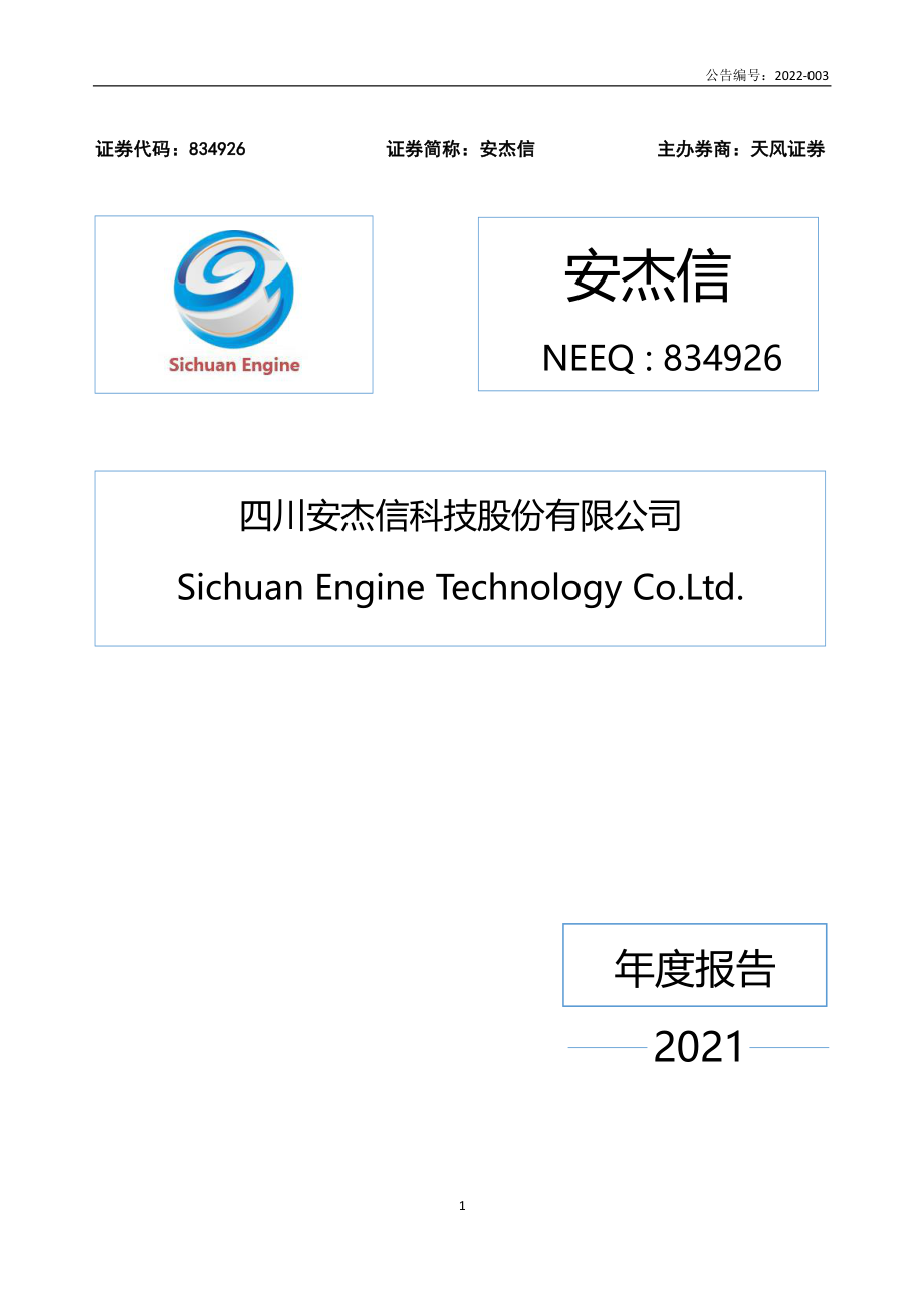 834926_2021_安杰信_2021年年度报告_2022-04-19.pdf_第1页