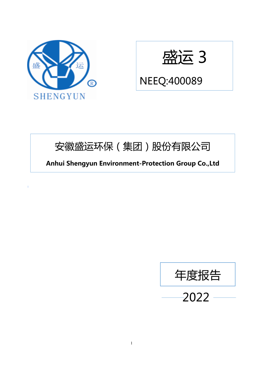 400089_2022_盛运3_2022年年度报告_2023-04-20.pdf_第1页