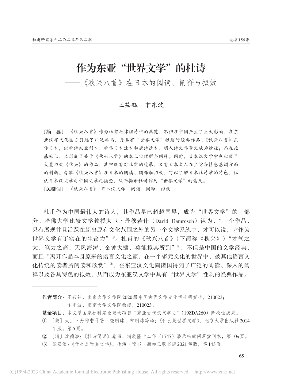 作为东亚“世界文学”的杜诗...》在日本的阅读、阐释与拟效_王茹钰.pdf_第1页