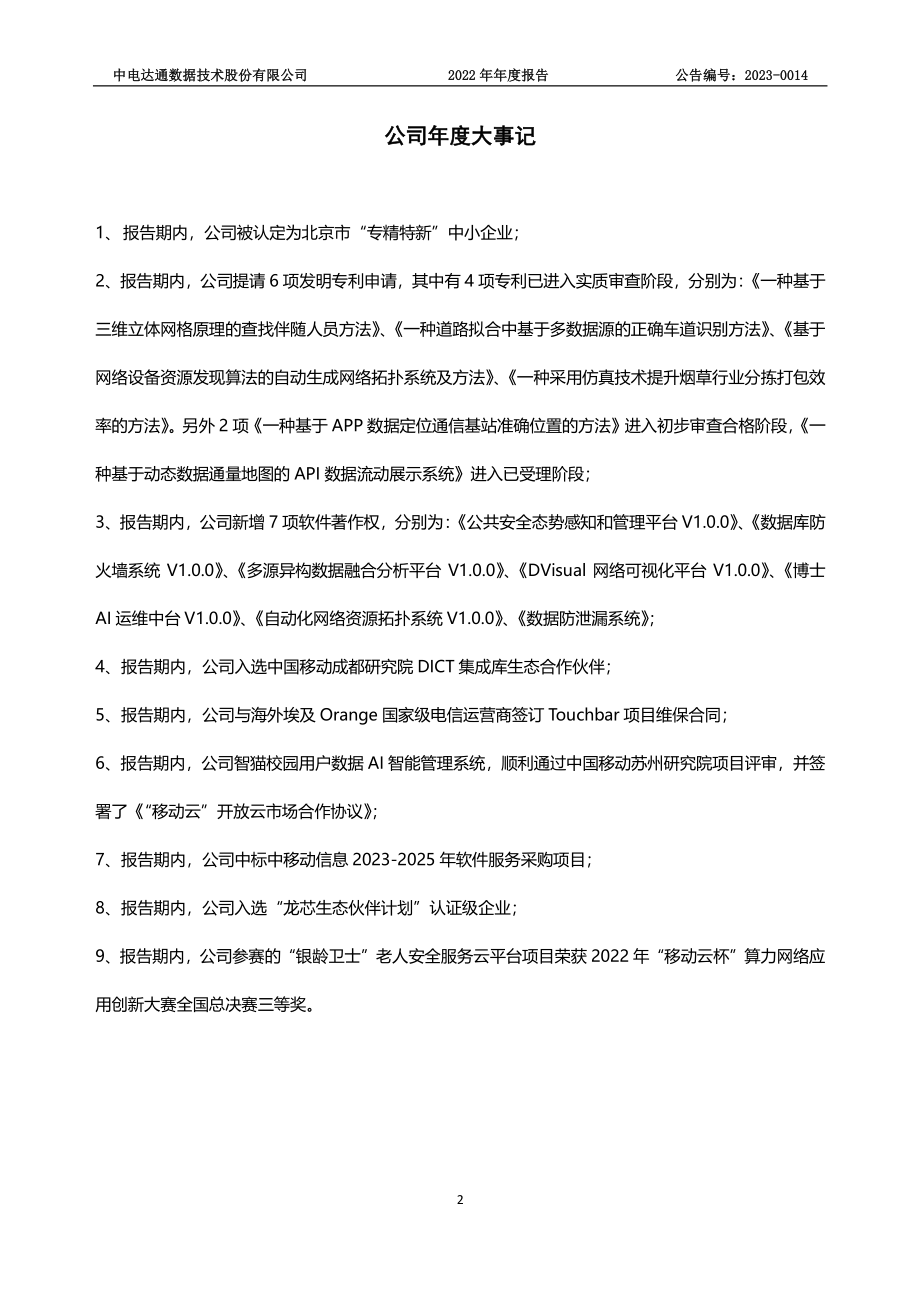 430055_2022_中电达通_2022年年度报告_2023-04-25.pdf_第2页