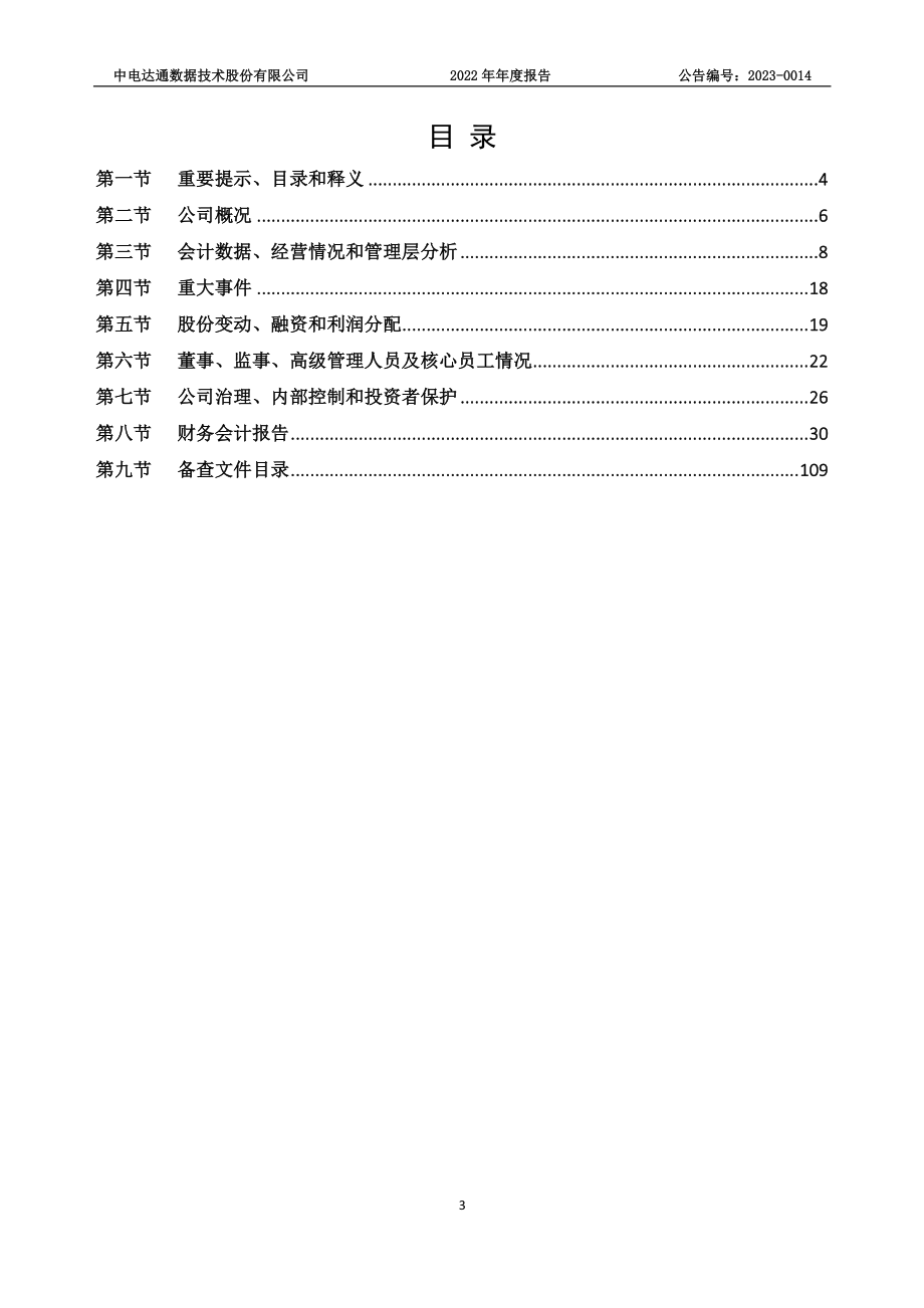 430055_2022_中电达通_2022年年度报告_2023-04-25.pdf_第3页