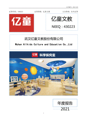 430223_2021_亿童文教_2021年年度报告_2022-04-26.pdf