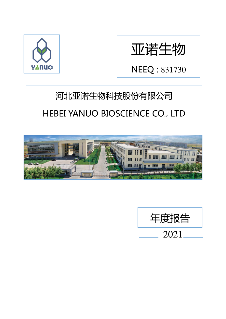 831730_2021_亚诺生物_2021年年度报告_2022-05-11.pdf_第1页